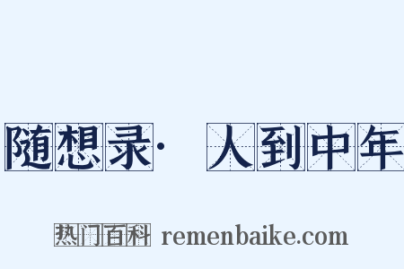 随想录·人到中年是什么意思的图片